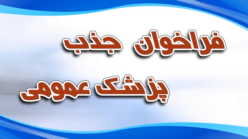 فراخوان جذب نیرو 